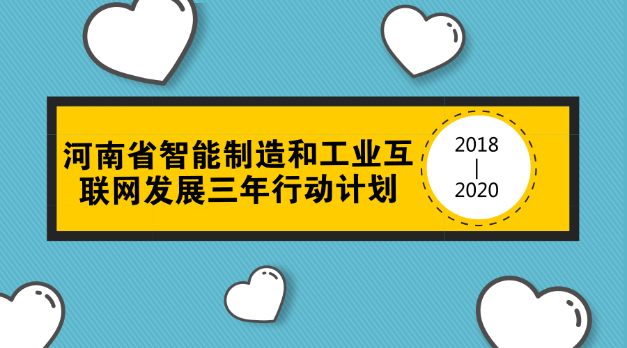 　　【中國(guó)儀表網(wǎng) 儀表文件】為深入貫徹實(shí)施《中國(guó)制造2025》和國(guó)務(wù)院關(guān)于深化“互聯(lián)網(wǎng)+先進(jìn)制造業(yè)”、發(fā)展工業(yè)互聯(lián)網(wǎng)的有關(guān)部署，加快發(fā)展智能制造和工業(yè)互聯(lián)網(wǎng)，深入開(kāi)展轉(zhuǎn)型發(fā)展攻堅(jiān)，推動(dòng)制造業(yè)高質(zhì)量發(fā)展，河南省下發(fā)了《河南省智能制造和工業(yè)互聯(lián)網(wǎng)發(fā)展三年行動(dòng)計(jì)劃(2018—2020)》(以下簡(jiǎn)稱(chēng)《計(jì)劃》)，努力實(shí)現(xiàn)“河南制造”向“河南智造”轉(zhuǎn)變。  　　《計(jì)劃》著眼加強(qiáng)頂層設(shè)計(jì)，理清智能制造和工業(yè)互聯(lián)網(wǎng)發(fā)展