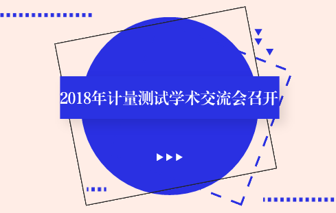 　　【中國(guó)儀表網(wǎng) 儀表會(huì)議】近日，由中國(guó)計(jì)量測(cè)試學(xué)會(huì)、中國(guó)工程院信息與電子工程學(xué)部、精密測(cè)試技術(shù)及儀器國(guó)家重點(diǎn)實(shí)驗(yàn)室主辦，原國(guó)家質(zhì)檢總局科技委計(jì)量專(zhuān)業(yè)技術(shù)委員會(huì)、天津計(jì)量監(jiān)督檢測(cè)科學(xué)院、華北理工大學(xué)協(xié)辦的“2018年計(jì)量測(cè)試學(xué)術(shù)交流會(huì)”在天津大學(xué)召開(kāi)。來(lái)自全國(guó)計(jì)量技術(shù)機(jī)構(gòu)、科研院所、以及天津大學(xué)的師生共200余人參加了本次學(xué)術(shù)交流會(huì)議