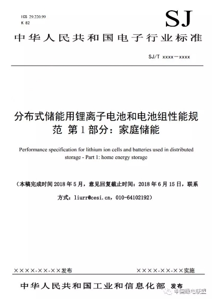 
			              家庭儲能用鋰電池標準起草組完成了電子行業(yè)標準,現(xiàn)向各單位征求意見。詳情如下：
各相關單位：
根據(jù)工業(yè)和信息化部下達的行業(yè)標準編制計劃，家庭儲能用鋰電池標準起草組完成了電子行業(yè)標準SJ/T XXXXX《分布式儲能用鋰離子電池和電池組性能規(guī)范 第1部分：家庭儲能》(2018-0140T-SJ)征求意見一稿的編制工作