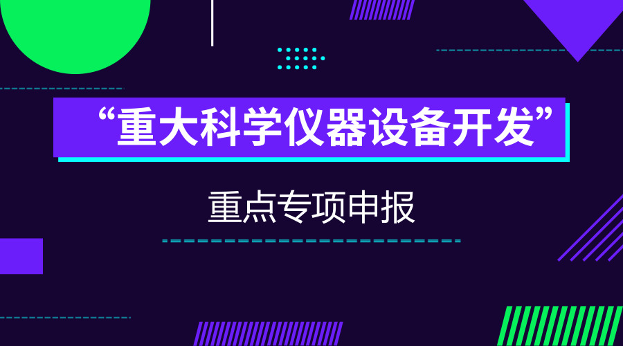 　　【中國(guó)儀表網(wǎng) 儀表研發(fā)】2018年度科技部“重大科學(xué)儀器設(shè)備開(kāi)發(fā)”重點(diǎn)專(zhuān)項(xiàng)已經(jīng)啟動(dòng)，上海市計(jì)量測(cè)試技術(shù)研究院機(jī)械制造所作為重要課題承擔(dān)單位積極參與申報(bào)兩項(xiàng)重大科學(xué)儀器開(kāi)發(fā)專(zhuān)項(xiàng)，分別是“微納結(jié)構(gòu)動(dòng)態(tài)特性測(cè)試儀的開(kāi)發(fā)和應(yīng)用”和“高精度三維螺紋綜合測(cè)量?jī)x的開(kāi)發(fā)和應(yīng)用”。  　　“微納結(jié)構(gòu)動(dòng)態(tài)特性測(cè)試儀的開(kāi)發(fā)和應(yīng)用”項(xiàng)目主要針對(duì)微納結(jié)構(gòu)與微機(jī)電系統(tǒng)(MEMS)器件動(dòng)態(tài)特性測(cè)試的需求，突破高信噪比