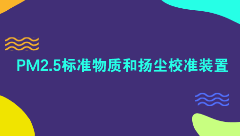 　　【中國(guó)儀表網(wǎng) 儀表研發(fā)】顆粒物PM2.5指的是環(huán)境空氣中空氣動(dòng)力學(xué)當(dāng)量直徑≤2.5μm的顆粒物，也稱(chēng)為細(xì)顆粒物?？諝庵械腜M2.5會(huì)通過(guò)下呼吸道對(duì)人體健康造成很大傷害