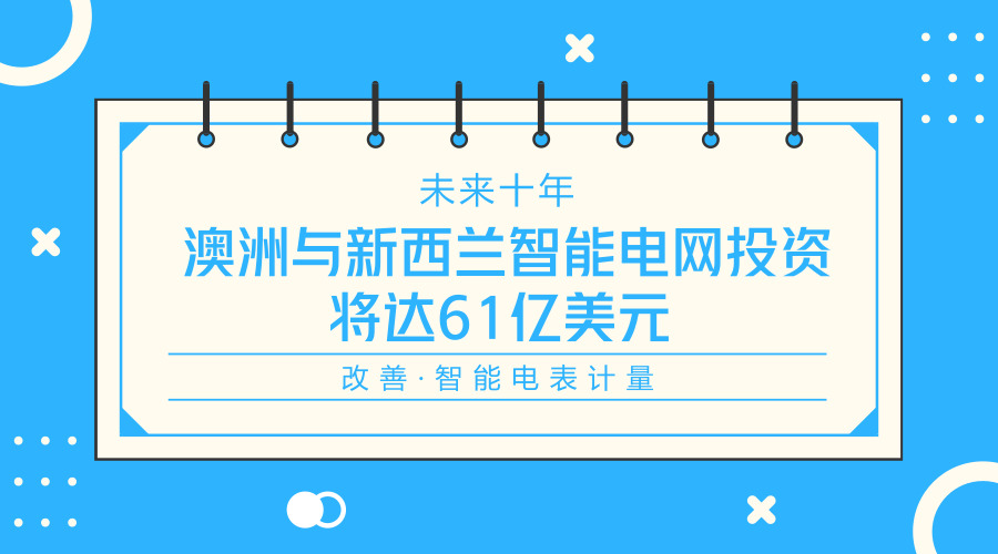 　　【中國儀表網 儀表下游】NorthEast集團日前發(fā)布報告稱，2018-2027年，澳大利亞和新西蘭投資于智能電網基礎設施的規(guī)模將達到61億美元。  　　報告中認為，智能電網投資將主要用于改善公用事業(yè)公司的運營并提供幫助各國確保其電網的可靠性不受停電的影響