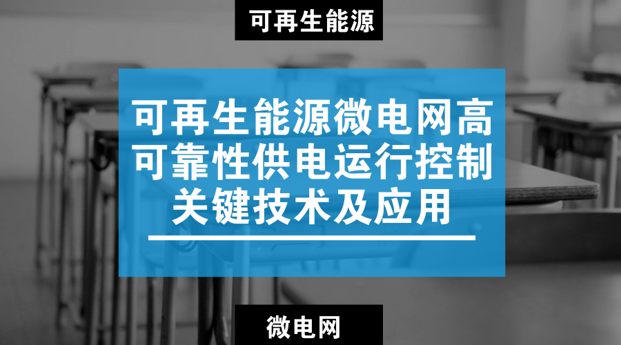 　　【中國儀表網 儀表下游】5月22日，中國電機工程學會在江蘇南京組織召開“可再生能源微電網高可靠性供電運行控制關鍵技術及應用”項目技術鑒定會，項目成果成功通過技術鑒定。  　　為了解決能源與環(huán)境問題，世界各國都積極致力于發(fā)展可再生能源