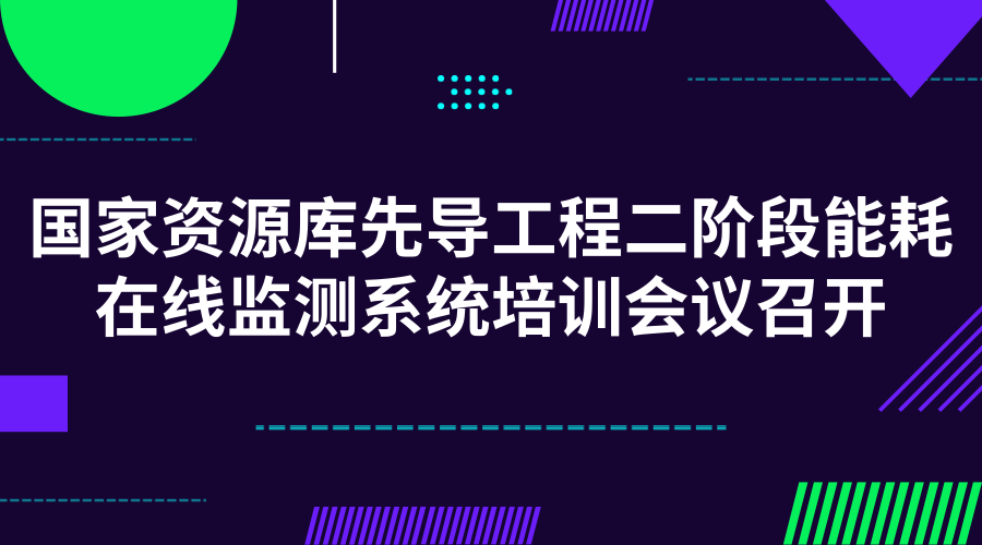 　　【中國儀表網 儀表會議】5月14日至15日，國家發(fā)展改革委在重慶市舉辦了“國家宏觀經濟信息資源庫先導工程二階段能耗在線監(jiān)測系統(tǒng)培訓會議”，為各省(區(qū)、市)開展重點用能單位能耗在線監(jiān)測系統(tǒng)建設提供技術指導及經驗分享。  　　為了實現“十三五”期間全國重點用能單位增加值能耗降低率不低于15%、單位增加值二氧化碳排放降低率不低于18%的目標，國家發(fā)改委開啟了“國家宏觀經濟信息資源庫先導工程二階段能耗在線監(jiān)測系統(tǒng)項目”