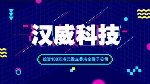 　　【中国仪表网 仪表企业】近日，汉威科技发布公告称，公司拟以自有货币资金在香港特别行政区投资设立全资子公司，注册资本为100万港元，经营范围为对外投资并购，进出口贸易等。  　　汉威科技成立于1998年，总部位于河南郑州