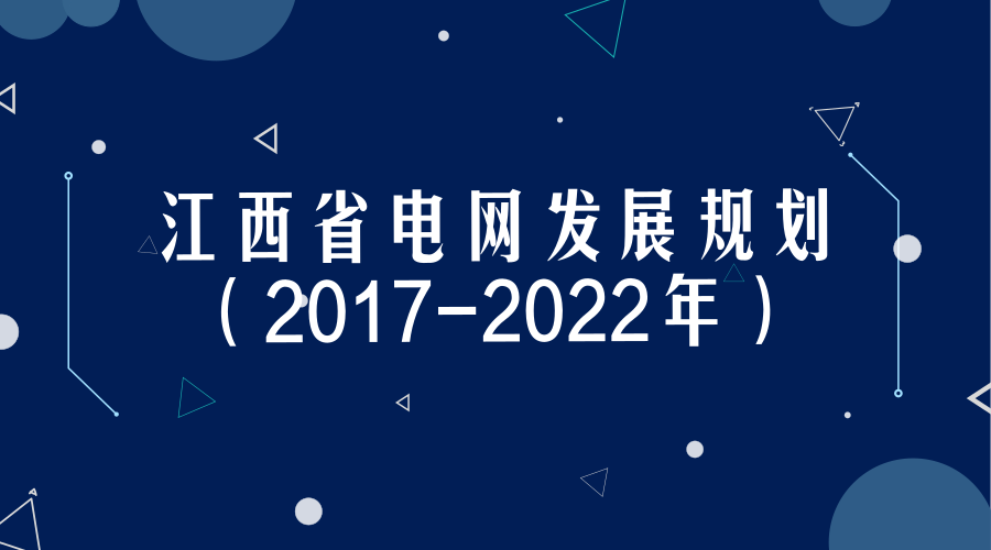 　　【中国仪表网 仪表文件】电网是国民经济和社会发展重要的基础设施。近年来，江西省电网发展迅速，网架结构持续完善，供电能力和供电水平不断提升，初步建成结构清晰、布局合理、坚强可靠的电网体系，为全省经济社会平稳较快发展提供了强有力的保障