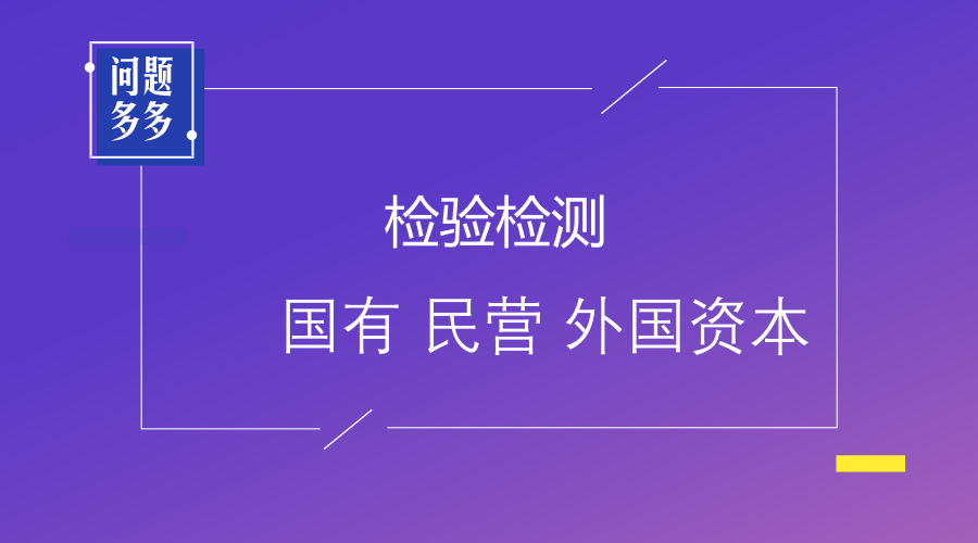 　　【中国仪表网 仪表深度】随着食品和环保等行业的不断发展，检验检测行业也变得更加兴盛。目前，在我国，检验检测行业正面临着一个巨大的市场和发展前景，但是在发展过程中还存在着很多的问题，尤其是民办校验检测企业，还有很大的提升空间