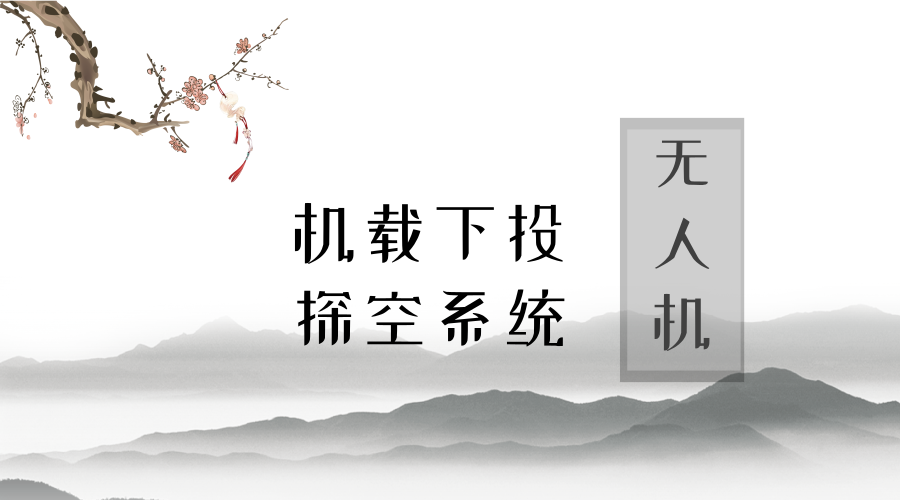 　　【中国仪表网 仪表产业】5月13日上午，由中国航天科工二院23所自主研发的无人机机载下投探空系统在安徽省顺利完成试验，填补了国内利用大型无人机开展气象探测的空白。  　　此次试验成功的气象大型无人机下投探空系统技术由中国气象局牵头，中国航天科工二院23所与安徽天路航空科技股份有限公司共同研发