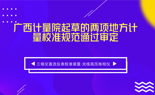 　　【中国仪表网 仪表标准】5月19日，由广西计量院院起草的《三相交直流仪表校准装置》、《无线高压核相仪》广西地方计量校准规范(以下简称《规范》)审定会在广西计量院召开。  　　来自广东省计量科学研究院、广西大学等单位的5名专家组成专家组对两个《规范》进行了审定