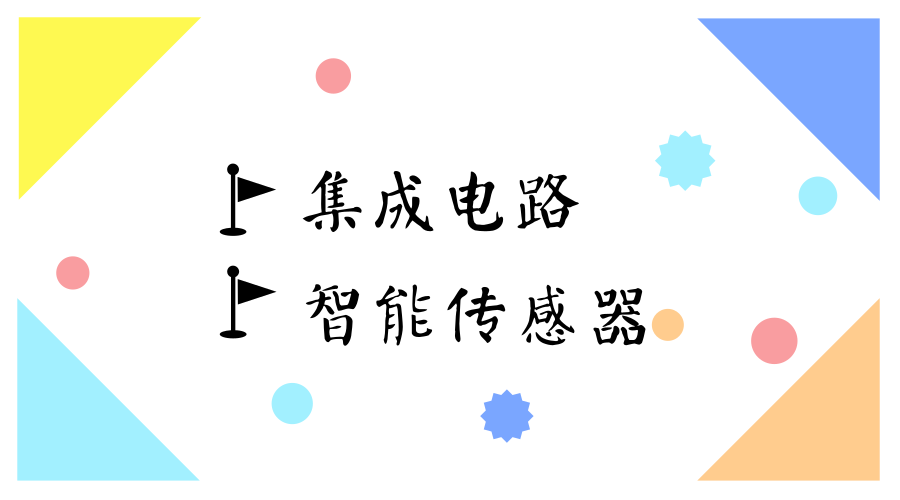 　　【中国仪表网 仪表产业】5月23日，工业和信息化部在上海组织召开国家集成电路、智能传感器创新中心建设方案专家论证会。会上，与会专家一致同意通过集成电路和智能传感器两个国家制造业创新中心建设方案的论证