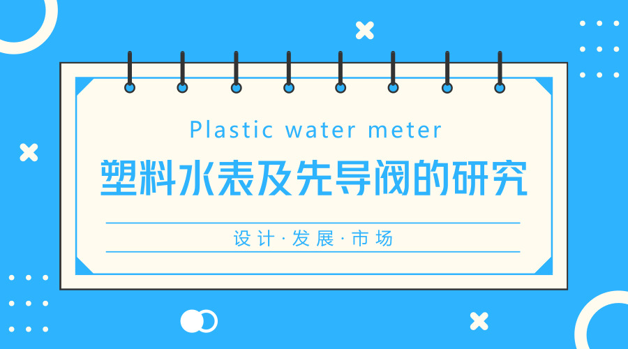 　　【中国仪表网 仪表科普】塑壳水表可以解决水表的二次污染，降低生产成本，同时可以防止户外水表被盗。玻纤尼龙水表可以满足卫生、耐压、抗老化等需求，在国内外水表市场都经受各种条件的考验