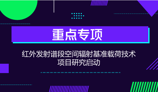 　　【中国仪表网 仪表研发】近日，湖北省计量测试技术研究院与中国计量科学研究院、上海技术物理研究所正式签订项目合作协议，联合开展国家重点研发计划“地球观测与导航”重点专项中的“红外发射谱段空间辐射基准载荷技术”项目研究。  　　当前，利用卫星开展气候变化研究需要甄别每百年不到1K的温度变化，这就涉及到建立卫星红外辐射测温计量基准的问题