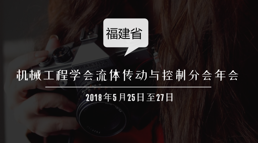 　　【中国仪表网 仪表会议】由华侨大学承办的2018年福建省机械工程学会流体传动与控制分会年会于5月25日至27日在福建厦门举行，全省30多所高校和企业的100余位代表参加了会议。福建省机械工程学会理事长、华侨大学校长徐西鹏出席会议并致开幕辞