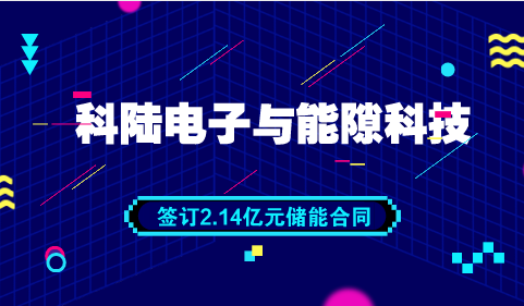 　　【中国仪表网 仪表企业】5月28日，科陆电子发布公告称，公司与能隙科技签订了《采购合同》，将向能隙科技销售储能电池包，合同总金额约2.14亿元。  　　科陆成立于1996年，2007年3月在深圳证券交易所挂牌上市，是国家重点高新技术企业，是一家国内领先的综合能源服务商，从智慧能源的发、输、配、用、储到能效管理云平台、新能源汽车及充电站运营管理云平台等都能提供完整解决方案