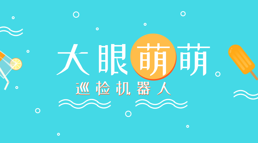 　　【中国仪表网 仪表下游】5月28日，在陕西西安市长安区神禾二路的地下管廊内，憨头憨脑的机器人独自巡检，做起了地下管廊的“安全卫士”。  　　据介绍，西安正在建设全国最长的地下管廊，规划总里程约350公里，占城市主干网的20%，不仅可以逐步消除“马路拉链”、“空中蜘蛛网”等城市弊病，还可用好地下空间资源、提高城市综合承载能力