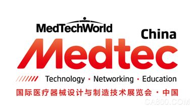 
                    
	（5月28日，上海）2018Medtec中国展暨第十四届国际医疗器械设计与制造技术展览会将于今年9月26-28日在上海再度启航。Medtec中国展十几年来一直把推动中国医疗器械产业发展为己任，为推动主流高端医疗器械产品全面实现高端化，自主原创产品不断走出过门实现国际化，Medtec中国展得到上海浦东医疗器械贸易行业协会的独家支持，共同打造“法规街”专区，汇聚来自美国、欧洲等法规企业和重量级演讲嘉宾，为医疗器械制造企业提供全面独到的CFDA、FDA、CE等法规咨