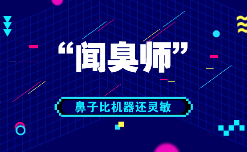 　　【中国仪表网 仪表人物】“闻臭师”，提起这个称呼很多人会问，这是个什么职业？其实，“闻臭师”的专业称呼是“嗅辨师”，他们通过闻臭，分析恶臭污染程度并划定级别，判定结果则作为环境管理、环境治理的依据之一。  　　在仪器设备发达的现代社会，为什么还要用人的鼻子闻臭味呢？因为，恶臭是一种多组分、低浓度、低沸点的多种气体混合物，而仪器只能测量出单一气体的浓度，这就需要嗅辨师利用嗅觉实验的方法来进行测试，以判定恶臭污染的