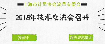 　　【中国仪表网 仪表会议】2018年5月25日，上海市计量协会流量专委会召开成立十周年庆祝会暨2018年技术交流会。  　　流量专委会主任、上海计量院热工能源所所长张进明首先致辞，感谢大家十年来的支持和帮助， 流量专委会秉承服务政府、服务会员单位的工作理念，努力以协会为平台，不断了解会员单位和企业的需求和意见，积极、主动、及时地反映会员单位和企业在经营及发展过程中遇到的问题和困难，同时要求全体会员要不忘初心，继续努力，为建设上海科创中心而努力