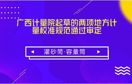 　　【中國儀表網(wǎng) 儀表標(biāo)準(zhǔn)】 5月19日，由廣西計(jì)量院起草的《灌砂筒》、《容量筒》兩個(gè)廣西地方計(jì)量校準(zhǔn)規(guī)范(以下稱《規(guī)范》)審定會(huì)在廣西南寧召開。  　　灌砂筒是一種用來在現(xiàn)場測定基層(或底基層)、砂石路面及路基土的各種材料壓實(shí)層的密度和壓實(shí)度的儀器