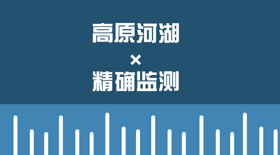 　　【中國儀表網(wǎng) 儀表產(chǎn)業(yè)】5月29日，為應(yīng)對(duì)氣候變化對(duì)高原河湖生態(tài)環(huán)境的影響，掌握高原主要湖泊水文生態(tài)的變化情況，青海省水利廳、青海省水文水資源勘測局聯(lián)合長江科學(xué)院對(duì)柴達(dá)木盆地可魯克湖的生態(tài)環(huán)境進(jìn)行精確監(jiān)測，這是我國首次對(duì)高原河湖的生態(tài)環(huán)境進(jìn)行精確監(jiān)測。  　　可魯克湖是柴達(dá)木盆地最大的淡水湖泊，距離青海省海西蒙古族藏族自治州首府德令哈約50公里，海拔約2800米，水面面積為58平方公里