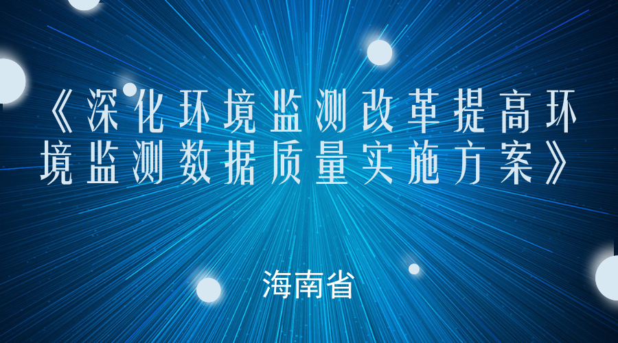 　　【中國儀表網(wǎng) 儀表文件】為貫徹落實(shí)《關(guān)于深化環(huán)境監(jiān)測改革提高環(huán)境監(jiān)測數(shù)據(jù)質(zhì)量的意見》，切實(shí)做好海南省深化環(huán)境監(jiān)測改革工作，防范和懲治弄虛作假行為，提高環(huán)境監(jiān)測數(shù)據(jù)質(zhì)量，同時(shí)結(jié)合本地實(shí)際，海南省制定了《海南省深化環(huán)境監(jiān)測改革提高環(huán)境監(jiān)測數(shù)據(jù)質(zhì)量實(shí)施方案》（以下簡稱：《方案》）。  　　《方案》中提到，到2020年，海南省將進(jìn)一步完善環(huán)境監(jiān)測質(zhì)量管理體制機(jī)制，全面建立環(huán)境監(jiān)測數(shù)據(jù)質(zhì)量保障責(zé)任體系、管理體系和能力體系，堅(jiān)決防范和懲治環(huán)境監(jiān)測數(shù)據(jù)弄虛作假行為，保障環(huán)境監(jiān)測機(jī)構(gòu)和人員獨(dú)立公正