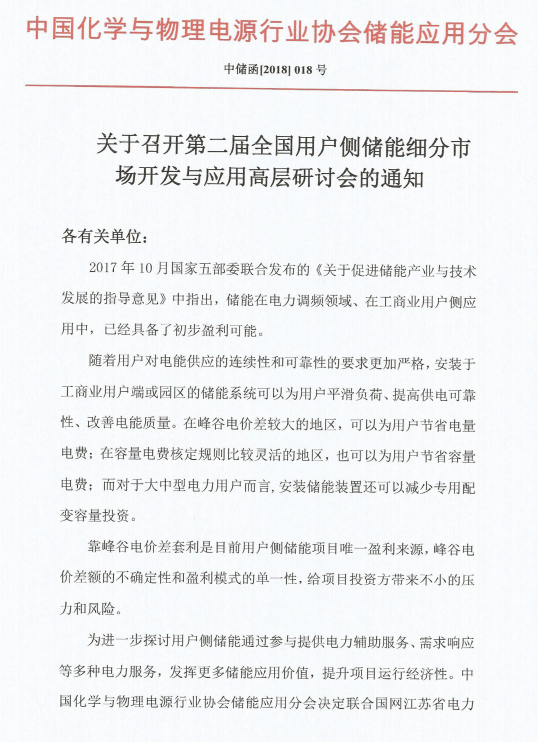 
	各有關(guān)單位： 


	2017年10月國家五部委聯(lián)合發(fā)布的《關(guān)于促進(jìn)儲能產(chǎn)業(yè)與技術(shù)發(fā)展的指導(dǎo)意見》中指出，儲能在電力調(diào)頻領(lǐng)域、在工商業(yè)用戶側(cè)應(yīng)用中，已經(jīng)具備了初步盈利可能。


	隨著用戶對電能供應(yīng)的連續(xù)性和可靠性的要求更加嚴(yán)格，安裝于工商業(yè)用戶端或園區(qū)的儲能系統(tǒng)可以為用戶平滑負(fù)荷、提高供電可靠性、改善電能質(zhì)量