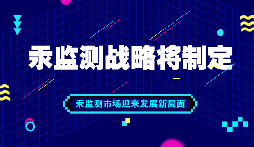 　　【中國儀表網(wǎng) 儀表深度】2017年8月16日，《關(guān)于汞的水俁條約》在我國正式生效。但是，根據(jù)國際公約慣例，我國需要制定履約國家戰(zhàn)略與行動(dòng)計(jì)劃