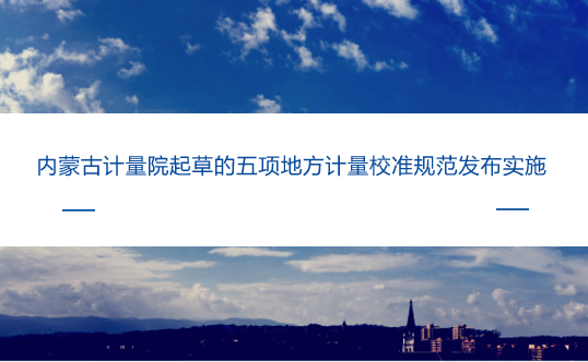 　　【中國儀表網(wǎng) 儀表標(biāo)準(zhǔn)】近日，由內(nèi)蒙古計(jì)量院主持起草的五項(xiàng)地方計(jì)量校準(zhǔn)規(guī)范被內(nèi)蒙古質(zhì)監(jiān)局批準(zhǔn)發(fā)布實(shí)施。  　　這五項(xiàng)地方計(jì)量校準(zhǔn)規(guī)范為《JJF(蒙)029-2018混凝土抗?jié)B儀校準(zhǔn)規(guī)范》《JJF(蒙)030-2018微波消解儀校準(zhǔn)規(guī)范》《JJF(蒙)031-2018火花試驗(yàn)機(jī)校準(zhǔn)規(guī)范》《JJF(蒙)032-2018液體質(zhì)量流量計(jì)裝車系統(tǒng)校準(zhǔn)規(guī)范》和《JJF(蒙)033-2018置換式恒溫槽校準(zhǔn)規(guī)范》