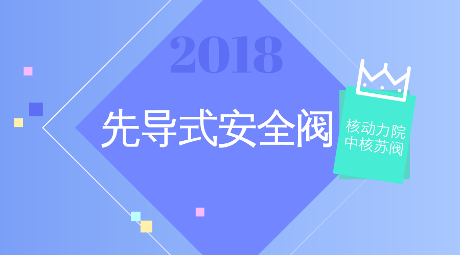 　　【中國儀表網(wǎng) 儀表研發(fā)】近日，在中國核動(dòng)力研究設(shè)計(jì)院和中核蘇閥科技實(shí)業(yè)股份有限公司相關(guān)領(lǐng)導(dǎo)的共同見證下，核動(dòng)力院副院長吳琳與中核蘇閥副總經(jīng)理吳輝代表兩家單位正式簽訂聯(lián)合開發(fā)協(xié)議，共同推進(jìn)核電廠先導(dǎo)式安全閥研制工作。  　　中核蘇閥科技實(shí)業(yè)股份有限公司成立于1997年，是一家集工業(yè)閥門研發(fā)、設(shè)計(jì)、制造及銷售為一體的科技型制造企業(yè)，也是中國閥門行業(yè)和中國核工業(yè)集團(tuán)有限公司所屬的上市企業(yè)