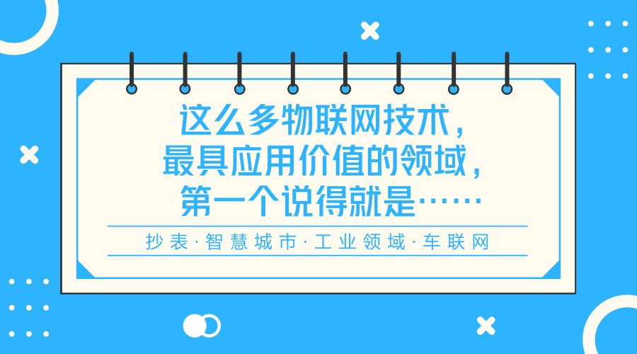 　　【中國儀表網(wǎng) 儀表科普】通信技術(shù)在過去幾年中是物聯(lián)網(wǎng)產(chǎn)業(yè)中最為關(guān)注的話題，無論是當(dāng)下火熱的LPWAN技術(shù)，還是5G或者藍(lán)牙、wifi、Zigbee等既有技術(shù)一個(gè)演進(jìn)的版本都能吸引整個(gè)行業(yè)的注意。  　　通信技術(shù)之所以如此的重要主要有以下幾個(gè)原因： 　　一方面是它在物聯(lián)網(wǎng)產(chǎn)業(yè)中處于核心的環(huán)節(jié)，具有不可替代性，并且它還起到承上啟下的關(guān)鍵作用，向上可以對(duì)接傳感器等產(chǎn)品，向下可以對(duì)接終端產(chǎn)品以及行業(yè)應(yīng)用，是企業(yè)進(jìn)入物聯(lián)網(wǎng)業(yè)務(wù)一個(gè)非常重要的突破口