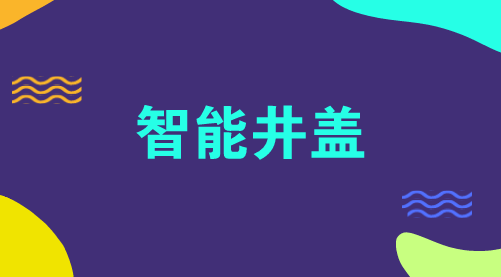 　　【中國儀表網(wǎng) 儀表產(chǎn)業(yè)】隨著城市化進(jìn)程的進(jìn)一步加快，市政、電力、通信等部門有大量市政設(shè)備、資產(chǎn)需要管理，其中馬路上的井蓋成為了不可忽視的一項(xiàng)。  　　據(jù)數(shù)據(jù)顯示，目前，全國范圍內(nèi)已有井蓋50億個(gè)以上，全國每年新增、更換井蓋1500萬個(gè)以上，對(duì)井蓋的安全、功能需求越來越高，實(shí)現(xiàn)井蓋的智能化、數(shù)字化，對(duì)接智慧城市的管理成為必然