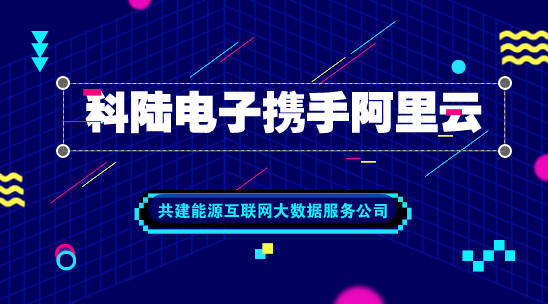 　　【中國儀表網(wǎng) 儀表企業(yè)】5月30日，科陸電子發(fā)布公告稱，公司與阿里云計(jì)算有限公司簽署了《戰(zhàn)略合作框架協(xié)議》，擬合資共建能源互聯(lián)網(wǎng)大數(shù)據(jù)服務(wù)公司。雙方在自愿、平等和誠信的基礎(chǔ)上，就共同推進(jìn)“互聯(lián)網(wǎng)+智慧能源”在微電網(wǎng)、能源交易等方面的業(yè)務(wù)深化和項(xiàng)目落地，達(dá)成戰(zhàn)略合作框架協(xié)議