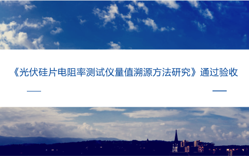 　　【中國儀表網(wǎng) 儀表研發(fā)】近日，由福建省計(jì)量院國家光伏產(chǎn)業(yè)計(jì)量測試中心承擔(dān)的省科技廳科研項(xiàng)目《光伏硅片電阻率測試儀量值溯源方法研究》順利通過專家組的驗(yàn)收。  　　2017年4月國家光伏產(chǎn)業(yè)計(jì)量測試中心通過原質(zhì)檢總局驗(yàn)收，這是第三方國家級光伏產(chǎn)業(yè)計(jì)量測試機(jī)構(gòu)