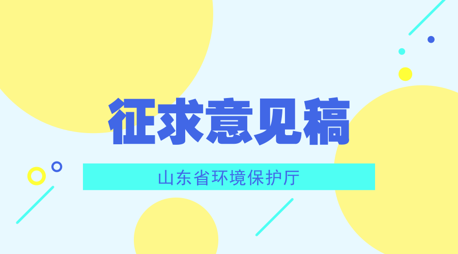 　　【中國儀表網(wǎng) 儀表文件】為滿足環(huán)境管理需要，山東省環(huán)境保護(hù)廳根據(jù)國家和山東省環(huán)境保護(hù)標(biāo)準(zhǔn)制修訂工作有關(guān)規(guī)定，發(fā)布了4項(xiàng)環(huán)境監(jiān)測的意見征求稿。  　　山東省環(huán)境保護(hù)廳組織編制的4項(xiàng)標(biāo)準(zhǔn)文本征求意見稿是《環(huán)境空氣 硫化氫等氣態(tài)污染物的測定 開放光程紫外吸收光譜法》、《水質(zhì) 磺胺類、喹諾酮類和大環(huán)內(nèi)酯類抗生素的測定 液相色譜-三重四極桿質(zhì)譜法》、《固定污染源廢氣監(jiān)測點(diǎn)位設(shè)置技術(shù)規(guī)范》、《固定污染源廢氣 總烴、甲烷和非甲烷總烴的測定 便攜式催化氧化-氫火焰離子化檢測器法》