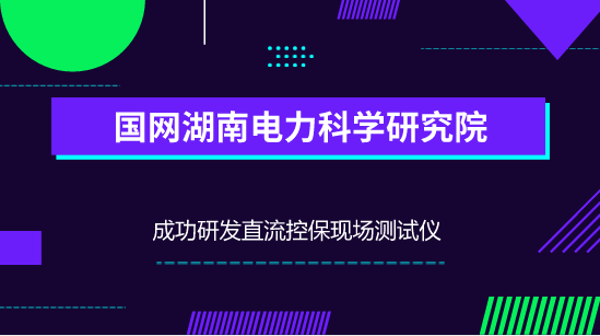 　　【中國儀表網(wǎng) 儀表新品】特高壓直流輸電系統(tǒng)，是特高壓電網(wǎng)的重要組成部分。可以高效、廣域、低損耗的傳輸清潔能源，是遠(yuǎn)距離大容量輸送電力的重要技術(shù)形式