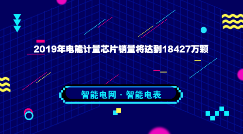 　　【中國儀表網(wǎng) 儀表市場】智能電表是一種新型的電子式電能表， 它由測量單元、數(shù)據(jù)處理單元等組成，具有電能量計(jì)量、實(shí)時(shí)監(jiān)控、自動(dòng)控制、信息交互及數(shù)據(jù)處理等功能。  　　“十一五”期間，國家電網(wǎng)累計(jì)投資超過1.2萬億元，國內(nèi)電網(wǎng)規(guī)?？傮w實(shí)現(xiàn)翻番，我國電網(wǎng)行業(yè)進(jìn)入高速發(fā)展期