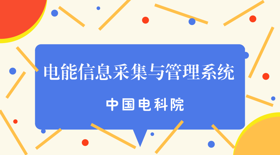 　　【中國儀表網(wǎng) 儀表標(biāo)準(zhǔn)】5月23日，從國家標(biāo)準(zhǔn)化管理委員會(huì)獲悉，由中國電力企業(yè)聯(lián)合會(huì)歸口、中國電科院牽頭編制的電力行業(yè)標(biāo)準(zhǔn)《電能信息采集與管理系統(tǒng) 第4-5部分：通信協(xié)議—面向?qū)ο蟮臄?shù)據(jù)交換協(xié)議》(DL/T 698.45-2017)正式發(fā)布，并于2018年3月1日起實(shí)施。  　　中國電力企業(yè)聯(lián)合會(huì)于1988年由國務(wù)院批準(zhǔn)成立，是全國電力行業(yè)企事業(yè)單位的聯(lián)合組織、非營利的社會(huì)團(tuán)體法人，至今已歷經(jīng)六屆理事會(huì)