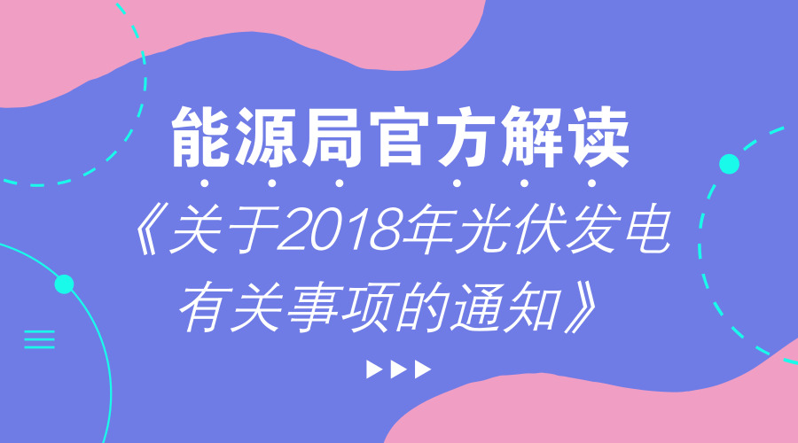 　　【中國儀表網(wǎng) 儀表文件】近日，國家發(fā)展改革委、財(cái)政部、國家能源局聯(lián)合印發(fā)了《關(guān)于2018年光伏發(fā)電有關(guān)事項(xiàng)的通知》(以下簡稱《通知》)。為此，國家能源局新能源司和國家發(fā)展改革委價(jià)格司負(fù)責(zé)同志接受了記者采訪，回答了記者問題