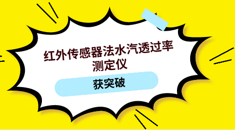 　　【中國(guó)儀表網(wǎng) 儀表新品】4月17日，廣州標(biāo)際包裝檢測(cè)設(shè)備有限公司推出新一代紅外傳感器法水汽透過率測(cè)定儀。該設(shè)備在抗過載能力、精度兼?zhèn)淞砍?、自我恢?fù)能力方面獲得突破，具備完全獨(dú)立的自主知識(shí)產(chǎn)權(quán)，并為首發(fā)的透濕性國(guó)家標(biāo)準(zhǔn)物質(zhì)，保證了傳感器量值準(zhǔn)確無(wú)誤