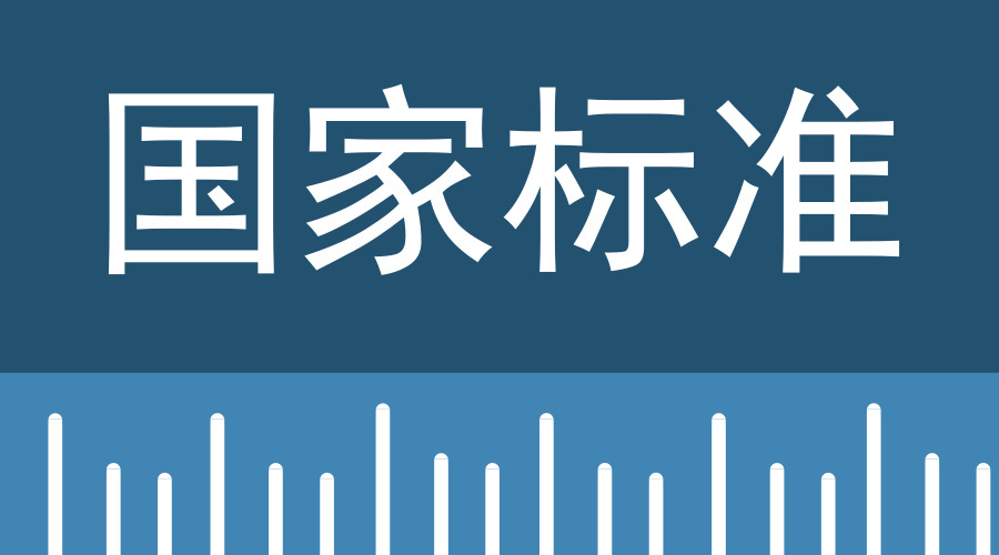 　　【中國(guó)儀表網(wǎng) 儀表文件】近日，根據(jù)國(guó)家標(biāo)準(zhǔn)化管理委員會(huì)標(biāo)準(zhǔn)制修訂計(jì)劃，由全國(guó)非金屬化工設(shè)備標(biāo)準(zhǔn)化技術(shù)委員會(huì)組織完成了國(guó)家標(biāo)準(zhǔn)《耐化學(xué)腐蝕陶瓷塔填料技術(shù)條件》(征求意見稿)和國(guó)家標(biāo)準(zhǔn)《塑料襯里壓力容器試驗(yàn)方法 第1部分～第8部分》(征求意見稿)，現(xiàn)公開征求意見。  國(guó)家標(biāo)準(zhǔn) 　　據(jù)悉，《耐化學(xué)腐蝕陶瓷塔填料技術(shù)條件》(征求意見稿)修改采用美國(guó)國(guó)家標(biāo)準(zhǔn)及美國(guó)材料與試驗(yàn)協(xié)會(huì)標(biāo)準(zhǔn) ANSI/ASTM C515-2013 《耐化學(xué)腐蝕陶瓷塔填料技術(shù)條件》，在GB/T 18749&m