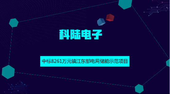 　　【中國(guó)儀表網(wǎng) 儀表企業(yè)】6月1日，科陸電子發(fā)布公告稱，國(guó)網(wǎng)江蘇綜合能源服務(wù)有限公司的鎮(zhèn)江東部電網(wǎng)儲(chǔ)能示范項(xiàng)目EPC工程總承包的評(píng)標(biāo)工作已結(jié)束，科陸電子為此項(xiàng)目002標(biāo)段的中標(biāo)候選人，預(yù)中標(biāo)金額約為8261萬(wàn)元。  　　本項(xiàng)目是為了有效解決鎮(zhèn)江東部地區(qū)2018年“迎峰度夏”用電壓力，突破了關(guān)于需求側(cè)、用電側(cè)、配網(wǎng)側(cè)的簡(jiǎn)單峰谷差價(jià)情況下儲(chǔ)能經(jīng)濟(jì)效益不理想的常規(guī)模式，為全面打通儲(chǔ)能價(jià)值兌現(xiàn)開辟了道路