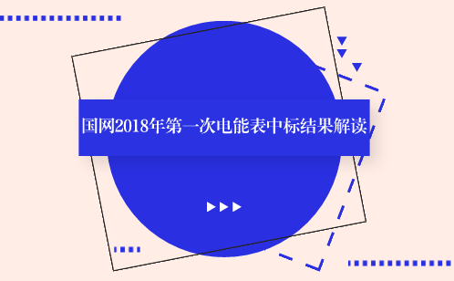 　　【中國(guó)儀表網(wǎng) 儀表深度】5月31日，國(guó)家電網(wǎng)公司2018年第一次電能表及用電信息采集設(shè)備招標(biāo)中標(biāo)結(jié)果公布。此次招標(biāo)，中標(biāo)總金額為52.15億元，中標(biāo)企業(yè)63家