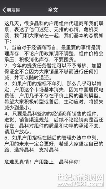 世紀新能源網(wǎng)報道：531光伏新政落地，國內(nèi)光伏市場震蕩。近日，晶科某高層發(fā)朋友圈表示：“危難見真情!戶用路上,晶科伴你!以下為全文
 


這幾天