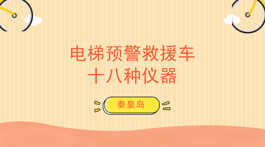 　　【中國(guó)儀表網(wǎng) 儀表研發(fā)】日前，由河北秦皇島經(jīng)濟(jì)技術(shù)開發(fā)區(qū)前景光電技術(shù)有限公司自主研發(fā)的全球首臺(tái)電梯預(yù)警救援車通過專家組的鑒定，正式問世投產(chǎn)和進(jìn)行市場(chǎng)應(yīng)用。  　　中國(guó)是全球電梯生產(chǎn)量和保有量最多的國(guó)家，截至2017年底，中國(guó)電梯安裝量突破500萬(wàn)部，占全球三分之一，全國(guó)城市每天110接到困梯求助電話超過1000起，城市電梯事故死亡人數(shù)逐年升高