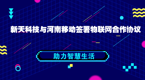 　　【中國(guó)儀表網(wǎng) 儀表企業(yè)】近日，河南移動(dòng)物聯(lián)網(wǎng)(NB-IoT)商用發(fā)布會(huì)在河南鄭州舉行，發(fā)布會(huì)期間，新天科技與河南移動(dòng)簽署了“物聯(lián)網(wǎng)戰(zhàn)略合作協(xié)議”，攜手邁入連接萬(wàn)物新時(shí)代，助力智慧生活。  　　當(dāng)前以NB-IoT為代表的移動(dòng)物聯(lián)網(wǎng)技術(shù)，具備覆蓋廣、連接多、功耗低、模塊成本低等優(yōu)勢(shì)，為無(wú)處不在的連接提供了可能，已在交通物流、智能家居、智能抄表等多個(gè)領(lǐng)域得到廣泛應(yīng)用，，極大地方便政府管理、企業(yè)生產(chǎn)、人民群眾日常生活