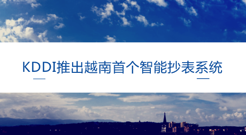 　　【中國(guó)儀表網(wǎng) 儀表產(chǎn)業(yè)】隨著社會(huì)的快速發(fā)展，居民生活用電量急劇攀升，智能電表所需功能逐漸增大，用電管理成本增加，管理難度越來(lái)越復(fù)雜，傳統(tǒng)的抄表技術(shù)已無(wú)法滿足用電管理的需求。并且電量管理一直是電力管理工作中的重要環(huán)節(jié)、多年來(lái)手寫(xiě)抄表不僅工作量大，而且存在多抄、漏抄、筆誤和抄表卡管理不善等問(wèn)題、容易出現(xiàn)偷電、違章用電的情況