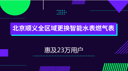 　　【中國(guó)儀表網(wǎng) 儀表產(chǎn)業(yè)】隨著“互聯(lián)網(wǎng)+”時(shí)代的到來(lái)，物聯(lián)網(wǎng)已經(jīng)在國(guó)內(nèi)很多行業(yè)和領(lǐng)域得到了應(yīng)用。目前，依托物聯(lián)網(wǎng)通訊技術(shù)的水表、燃?xì)獗淼戎悄苓h(yuǎn)程抄表項(xiàng)目已經(jīng)開(kāi)始在全國(guó)范圍內(nèi)陸續(xù)推廣