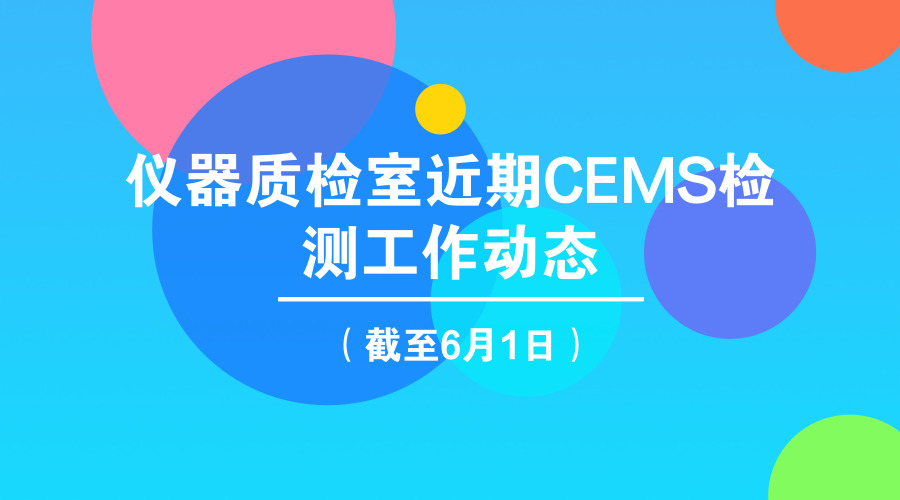 　　【中國(guó)儀表網(wǎng) 儀表產(chǎn)業(yè)】近日，中國(guó)環(huán)境監(jiān)測(cè)總站對(duì)于近期CEMS檢測(cè)工作動(dòng)態(tài)進(jìn)行更新(截止2018年6月1日)，涉及聚光科技、雪迪龍、西門(mén)子等儀器儀表企業(yè)。  　　CEMS是指對(duì)大氣污染源排放的氣態(tài)污染物和顆粒物進(jìn)行濃度和排放總量連續(xù)監(jiān)測(cè)并將信息實(shí)時(shí)傳輸?shù)街鞴懿块T(mén)的裝置，被稱(chēng)為“煙氣自動(dòng)監(jiān)控系統(tǒng)”，亦稱(chēng)“煙氣排放連續(xù)監(jiān)測(cè)系統(tǒng)”或“煙氣在線(xiàn)監(jiān)測(cè)系統(tǒng)”