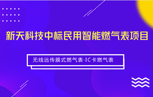 　　【中國(guó)儀表網(wǎng) 儀表企業(yè)】6月6日，新天科技發(fā)布公告稱(chēng)，公司中標(biāo)2018年度昆侖能源民用智能燃?xì)獗?無(wú)線(xiàn)遠(yuǎn)傳膜式燃?xì)獗?及IC卡燃?xì)獗眄?xiàng)目。  　　據(jù)了解，本次中標(biāo)的采購(gòu)方昆侖能源是香港聯(lián)合交易所主板上市公司、由中國(guó)石油天然氣股份有限公司控股的綜合性能源公司，主要從事城市燃?xì)?、天然氣管道、液化天然?LNG)等業(yè)務(wù)，業(yè)務(wù)分布于中國(guó)31個(gè)省、自治區(qū)、直轄市，天然氣年銷(xiāo)售規(guī)模200億立方米，是中國(guó)國(guó)內(nèi)銷(xiāo)售規(guī)模最大的天然氣終端利用企業(yè)和LPG銷(xiāo)售企業(yè)之一