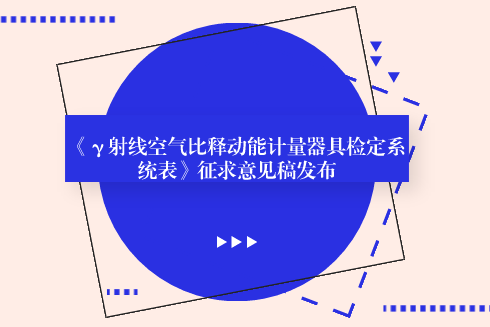 　　【中國(guó)儀表網(wǎng) 儀表標(biāo)準(zhǔn)】6月6日，全國(guó)電離輻射計(jì)量技術(shù)委員會(huì)發(fā)布了《γ射線(xiàn)空氣比釋動(dòng)能計(jì)量器具檢定系統(tǒng)表》征求意見(jiàn)稿，并面向全國(guó)的計(jì)量機(jī)構(gòu)、科研院所等單位企業(yè)征求意見(jiàn)。  　　當(dāng)前我國(guó)執(zhí)行的《JJG2044-2010 γ射線(xiàn)空氣比釋動(dòng)能計(jì)量器具》檢定系統(tǒng)表是在《JJG2044-89 γ射線(xiàn)照射量計(jì)量器具》的檢定系統(tǒng)表基礎(chǔ)上修訂得到，通過(guò)采用SI法定計(jì)量單位，使得我國(guó)電離輻射計(jì)量領(lǐng)域的劑量量值與國(guó)際保持一致